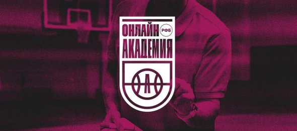 Стартует новый курс для учителей от Онлайн Академии РФБ