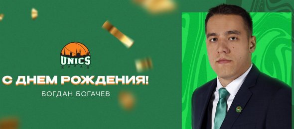 С Днем рождения, Богдан Евгеньевич!