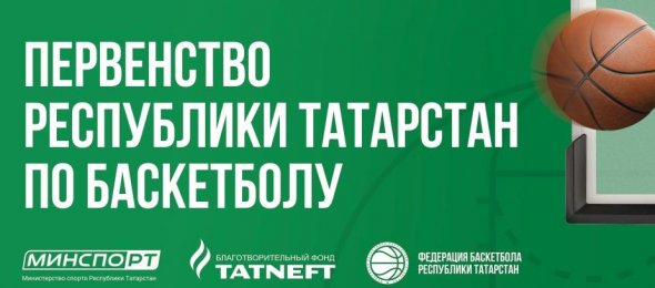 Первенство Республики Татарстан по баскетболу среди юниров до 18 лет (Группа А).