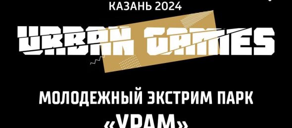 V Всероссийские уличные игры URBAN GAMES