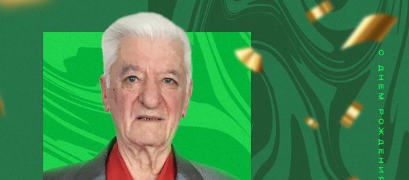 С Днем рождения, Игорь Павлович!