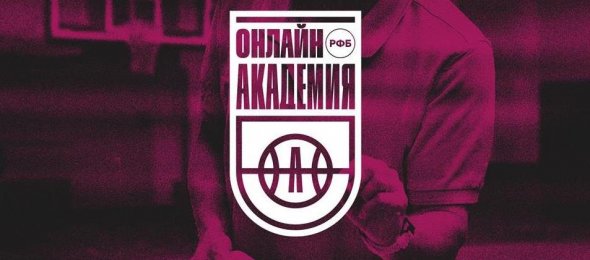 Завершено обучение по двум курсам Онлайн Академии РФБ