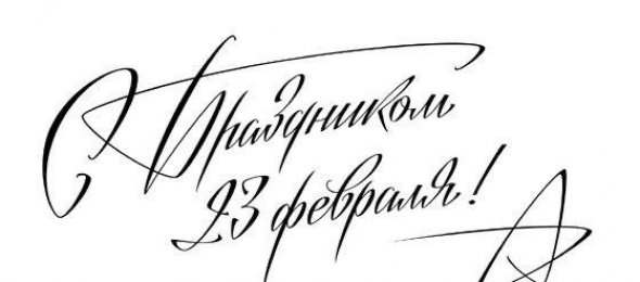 С Днём Защитника Отечества!