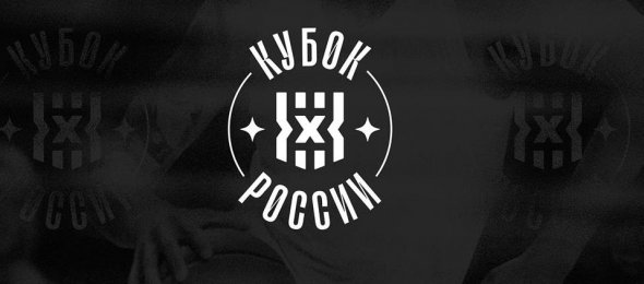 Определились все участники Кубка России