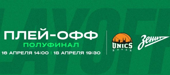 БК УНИКС начинает полуфинальную серию Единой Лиги ВТБ