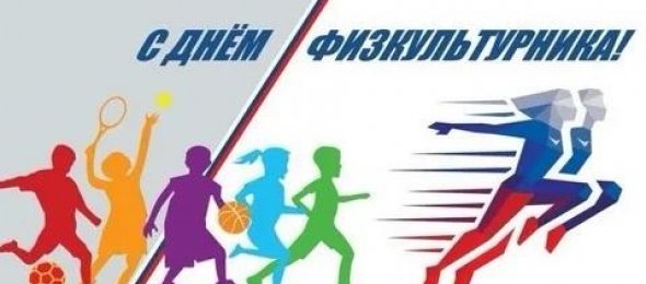 С Днем Физкультурника!