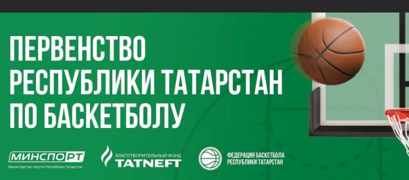 Первенство Республики Татарстан по баскетболу среди юниоров до 15 лет (Группа А).