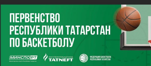 Первенство Республики Татарстан по баскетболу среди юношей до 16 лет (группа А)