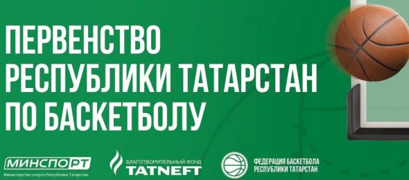 Первенство Республики Татарстан по баскетболу среди девушек до 15 лет (группа А)