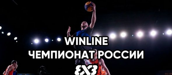 Стыковой турнир WINLINE Чемпионата России 3х3!