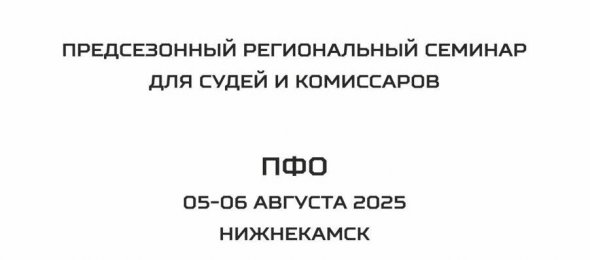 Судейский семинар в Нижнекамске: повышение квалификации в действии