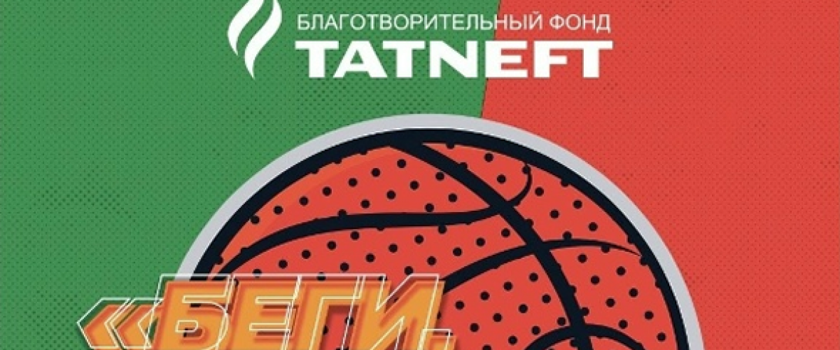 Начинается регистрация на детский турнир «Беги, Бросай» по баскетболу 3×3 в Альметьевске!