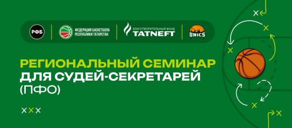 Уже завтра Региональный семинар для судей-секретарей 